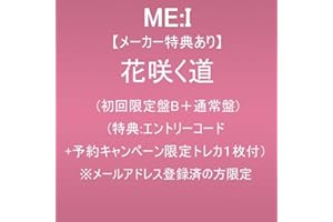 【メーカー特典あり】花咲く道(初回限定盤B+通常盤)(特典:エントリーコード+予約キャンペーン限定トレカ1枚付)