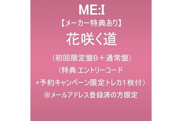 【メーカー特典あり】花咲く道(初回限定盤B+通常盤)(特典:エントリーコード+予約キャンペーン限定トレカ1枚付)