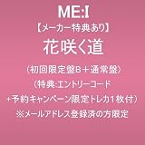 【メーカー特典あり】花咲く道(初回限定盤B+通常盤)(特典:エントリーコード+予約キャンペーン限定トレカ1枚付)