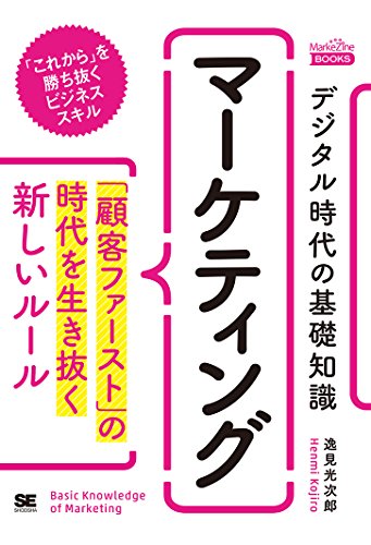 デジタル時代の基礎知識『マーケティング』 「顧客ファースト」の時代を デジタル時代の基礎知識『マーケティング』 「顧客ファースト」の時代を