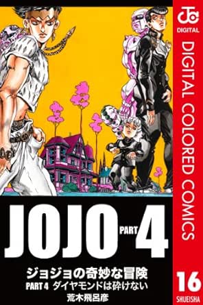 ジョジョの奇妙な冒険 第4部 カラー版 16 ジャンプコミックスdigital 荒木飛呂彦 少年マンガ Kindleストア Amazon