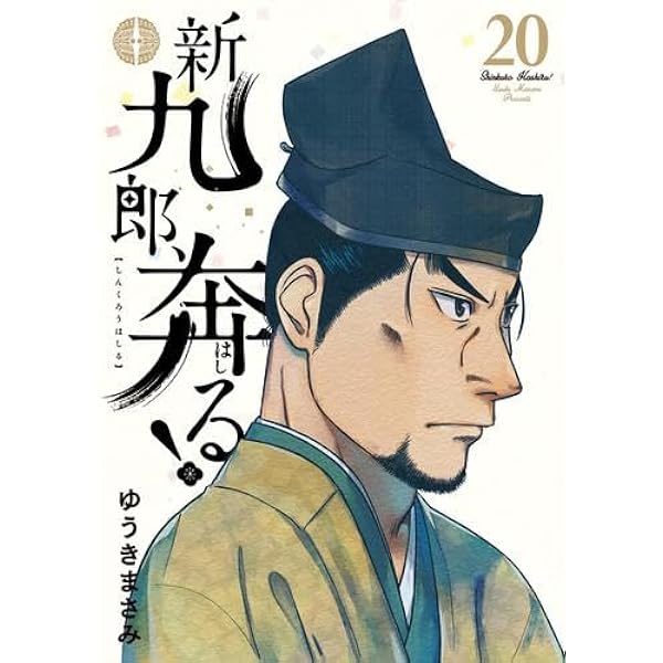 新九郎、奔る! コミック 1-17巻セット (小学館) |本 | 通販 | Amazon
