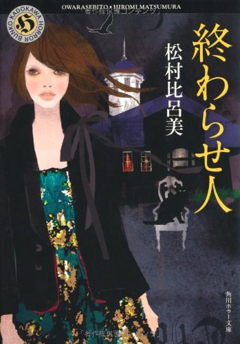 松村比呂美:終わらせ人 (角川ホラー文庫)