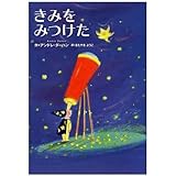 きみをみつけた (世界の絵本(新))