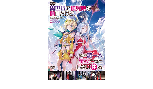 Amazon Co Jp 舞台 異世界で孤児院を開いたけど なぜか誰一人巣立とうとしない件 Dvd Dvd ブルーレイ 桜樹舞都 松田シオン 乃並なの 花瀬琴音 陽向海真珠 星村彩乃 桜井理衣 未蘭 岡部朋美 太田麻衣