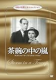 茶碗の中の嵐 不朽の名作シネマコレクション [DVD]
