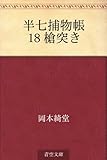 半七捕物帳 18 槍突き