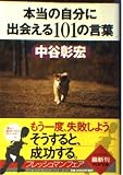 本当の自分に出会える101の言葉 (PHP文庫 な 11-84)