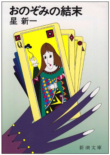 おのぞみの結末 おのぞみの結末