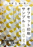 各種金銀＆濃い墨編 オフセット印刷サンプルBOOK 油性・UVオフセット印刷での各種青金・赤金・銀、その上・下にCMYK印刷、 そこにグロスニス・マットニス・グロスPP・マットPPなどの表面加工テストや 各種濃い墨＆マット墨の印刷見本をさまざまな紙に。