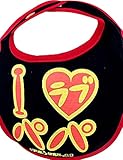 新定番 イマドキベイビー おもしろ よだれかけシリーズ「I♥パパ」 スタイ 赤ちゃん 出産祝い メモリアル 目立ちアイテム 男の子 女の子