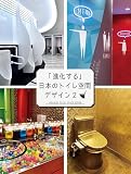 「進化する」日本のトイレ空間デザイン 2 (alpha books)