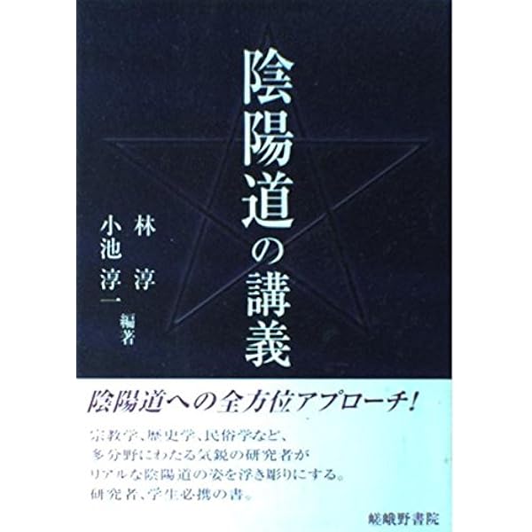 第三巻 近世 (新陰陽道叢書) | 梅田 千尋 |本 | 通販 | Amazon