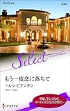 もう一度恋に落ちて (ハーレクイン・セレクト)