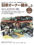 old-timer 旧車オーナー読本 Vol.3 (ヤエスメディアムック701)