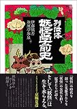 列伝体 妖怪学前史