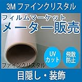 ガラスフィルム 窓 UVカット 飛散防止 SH2FNCR （ファインクリスタル） ＜3M＞＜ファサラ＞ ガラスフィルム 1270mmx1m 内貼り用