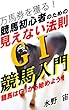 競馬初心者のための 「見えない法則」 G1競馬入門