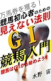 競馬初心者のための 「見えない法則」 G1競馬入門