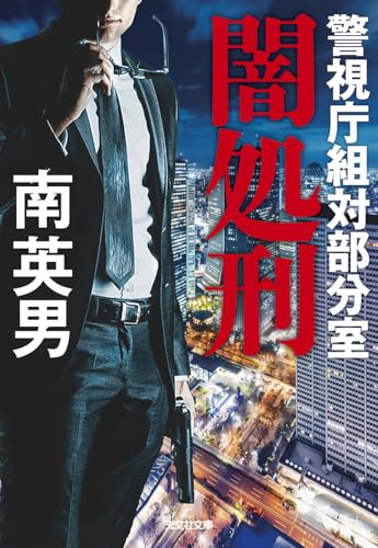 南英男:闇処刑: 警視庁組対部分室 (光文社文庫)
