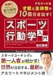 アスリートの才能と主体性を10倍引き出す！スポーツ行動学入門