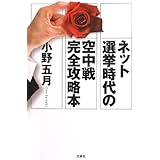 ネット選挙時代の空中戦完全攻略本
