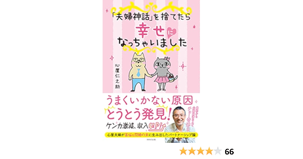 Amazon Co Jp 夫婦神話 を捨てたら幸せになっちゃいました Ebook 心屋 仁之助 Kindleストア