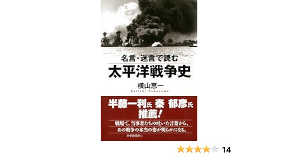 Amazon Co Jp 名言 迷言で読む太平洋戦争史 Ebook 横山 恵一 本