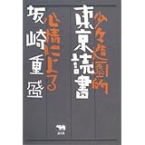 東京読書―少々造園的心情による