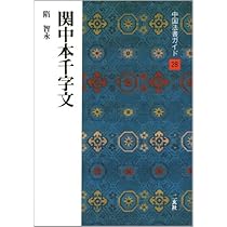 中国歴代法書名蹟全集全１０巻 中国歴代法書名蹟全集(漢華文化事業股份有限公司, 東京堂出版 編