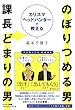 カリスマヘッドハンターが教える のぼりつめる男課長どまりの男