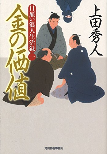 上田秀人:日雇い浪人生活録(一) 金の価値 (ハルキ文庫)