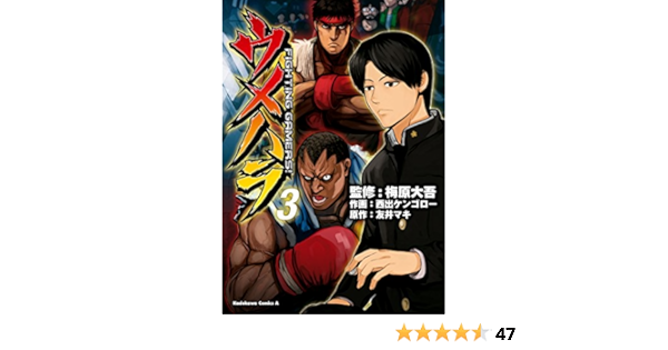 ウメハラ Fighting Gamers 3 角川コミックス エース 西出 ケンゴロー 友井 マキ 梅原 大吾 少年マンガ Kindleストア Amazon