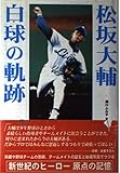 松坂大輔白球の軌跡