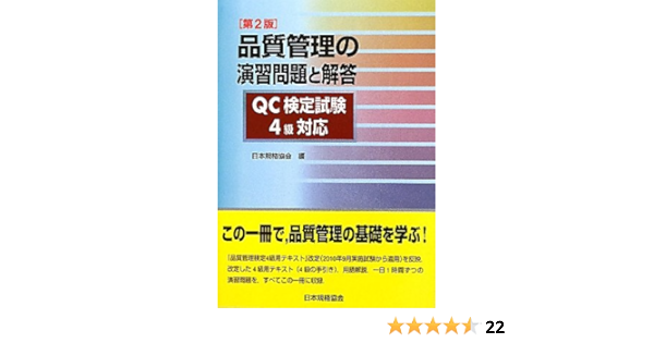品質管理の演習問題と解答 Qc検定試験4級対応 日本規格協会 Jsa 本 通販 Amazon