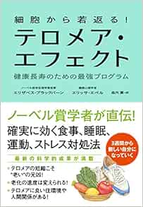 細胞から若返る テロメア エフェクト 健康長寿のための最強プログラム エリザベス ブラックバーン エリッサ エペル 森内 薫 本 通販 Amazon