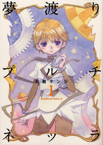 『夢渡りプルチネッラ』1巻