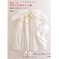 愛情いっぱい　手作りの赤ちゃん服　　お誕生から２歳までのワードローブ