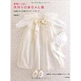 愛情いっぱい　手作りの赤ちゃん服　　お誕生から２歳までのワードローブ