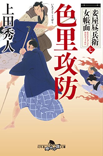 上田秀人:妾屋昼兵衛女帳面七 色里攻防 (幻冬舎時代小説文庫)