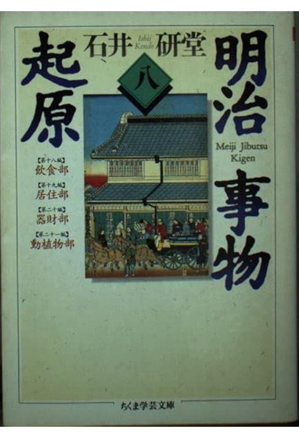 Amazon.co.jp: 明治事物起原 全8巻セット (ちくま学芸文庫) : 石井