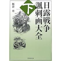 日露戦争諷刺画大全 (下巻) | 飯倉 章 |本 | 通販 | Amazon