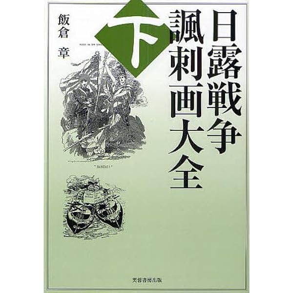 日露戦争諷刺画大全〈上〉 | 章, 飯倉 |本 | 通販 | Amazon