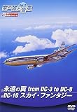 ��̗��Ɖ��y Vol.2 �i���̗� from DC-3 to DC-8/DC-10 �X�J�C�E�t�@���^�W�[