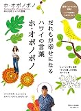 だれもが幸せになるハワイの言葉「ホ・オポノポノ」
