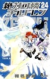 絶対可憐チルドレン（２４） (少年サンデーコミックス)