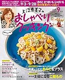 上沼恵美子のおしゃべりクッキング 2018年9月号 [雑誌]