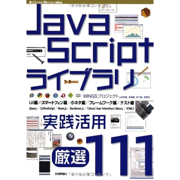 Javascript ライブラリ実践活用 厳選111 Software Design Plus Wingsプロジェクト 山田祥寛 安西剛 高江賢 高野将 本 通販 Amazon