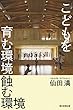 こどもを育む環境、蝕む環境 (朝日選書)
