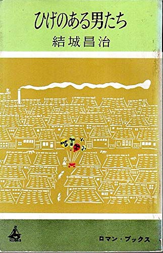 結城昌治:ひげのある男たち (1962年) (ロマン・ブックス)